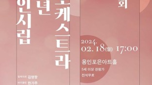 제25회 용인시립청소년오케스트라 정기연주회 포스터.jpg