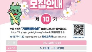 7. 10기 기흥평생학습관 교육프로그램 수강생 모집 홍보물.jpg