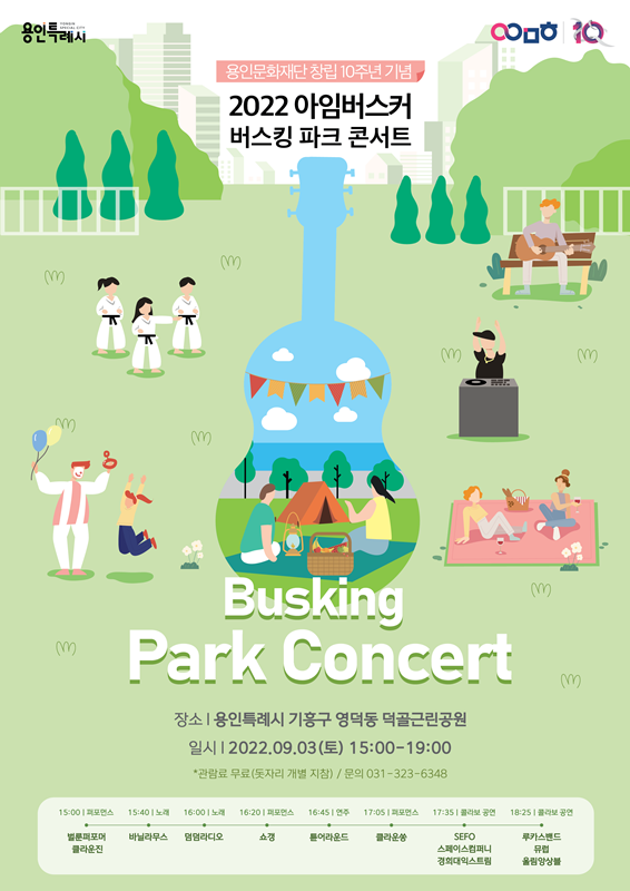 2022 아임버스커‘Busking Park Concert’