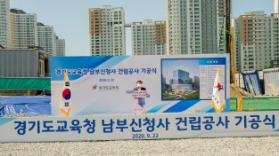 [동정]남종섭,경기도교육청 남부신청사 건립공사 기공식 참석
