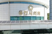 용인시의회, 경기도 산하 공공기관 용인시 유치 촉구 결의문 발표