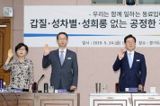경기도, 갑질·성차별·성희롱 근절 캠페인 전개