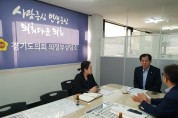 경기도의회 의정부상담소, 노인맞춤돌봄서비스 추진 방안에 대해 논의