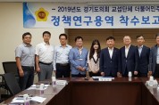 경기도의회, '정책연구용역 착수보고회' 개최