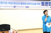 안혜영, '경기도 여성 청소년 생리대 보편지급을 위한 토론회' 참석