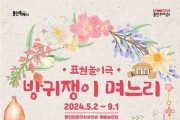 용인문화재단, 어린이 체험전‘방귀쟁이 며느리’개최