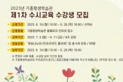 기흥평생학습관, ‘제1차 수시교육 수강생’ 모집
