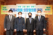 [용인시의회 동정] 김기준, 4개 특례시의회 의장협의회 회의 참석