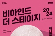 용인문화재단, 무대 체험 프로그램  ‘비하인드 더 스테이지’개최