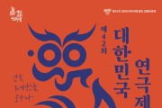 용인특례시, “제42회 대한민국연극제 용인 개최로 ‘문화 르네상스’ 열겠다”