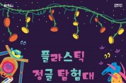 용인문화재단, 어린이 자원 순환 참여형 전시 ‘플라스틱 정글 탐험대’개최