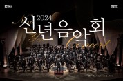 용인예총, 용인포은아트홀서 '2024 신년음악회' 무대 선사