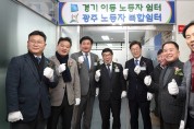 경기도, 첫 ‘이동노동자쉼터’ 광주에 개소···본격 운영