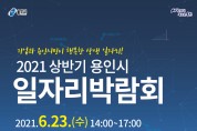 용인시, 오는 23일 용인미르스타디움서 일자리박람회 개최