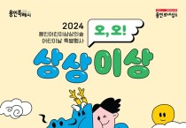 용인문화재단, 2024 어린이날 특별행사‘오, 오! 상상이상’개최