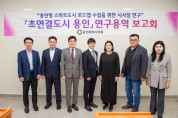 용인특례시의회 의원연구단체, 연구용역 최종보고회 개최