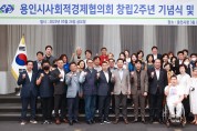 용인특례시, 사회적경제협의회 창립 2주년 기념식 개최