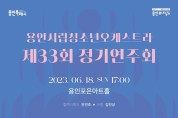 용인문화재단, 용인시립청소년오케스트라 제33회 정기연주회 개최