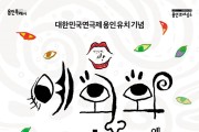 용인문화재단,‘대한민국연극제-용인’유치 기념 연극 예외와 관습 개최