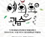 용인문화재단,‘대한민국연극제-용인’유치 기념 연극 예외와 관습 개최