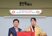 용인특례시, 박민교 씨름선수 두 번째 한라장사 봉납식 개최