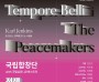 용인문화재단, 국립합창단-국립심포니오케스트라 ‘전쟁 그리고 평화’개최