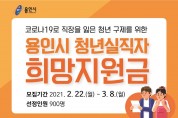 용인시, 청년실직자 희망지원금 신청 3월8일까지 연장