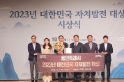용인특례시, ‘2023년 대한민국 자치발전 대상’ 수상