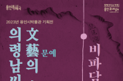 용인시박물관, ‘의령남씨, 문예의 대가’ 기획전 개최