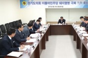 경기도의회 더불어민주당 돼지열병 극복 T/F 제2차 회의 개최