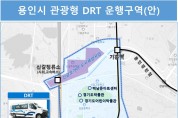 용인특례시, 수요응답형 교통수단(DRT) 도입…교통 거점 구축해 주요 관광지 연결