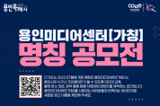 용인문화재단,‘용인미디어센터’명칭 공모