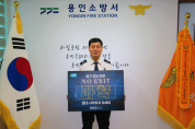 서승현 용인소방서장, 마약 중독 및 범죄 예방 ‘노 엑시트(NO EXIT)’ 캠페인 참여