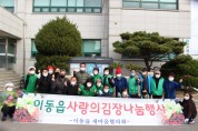 용인시 이동읍, 새마을부녀회서 ‘사랑나눔 김장 행사’ 개최