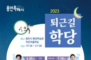 용인특례시, 명사 초청 강연‘퇴근길 학당’운영