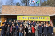 모현읍, 매산1리 마을회관 준공식 개최