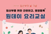 용인특례시 보건소, 10일부터 열흘간 ‘임산부의 날’ 행사