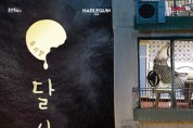 용인문화재단, 백희나 원작 뮤지컬‘달 샤베트’개최