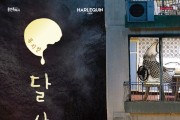 용인문화재단, 백희나 원작 뮤지컬‘달 샤베트’개최