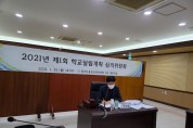 지석환·남종섭, 학교설립계획 심의위원회 회의 참석