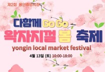 용인중앙시장, 13일 ‘왁자지껄 봄 축제’ 개최