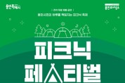 멜로망스‧라포엠 출연... 5월 20일 ‘피크닉 페스티벌’ 가요!