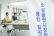 용인시, 내년 '소상공인시장진흥공단' 개소 확정