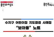 수지구, 어린이집 지도·점검 사례집 배포