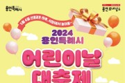 용인특례시, ‘2024년 용인특례시 어린이날 대축제’ 개최