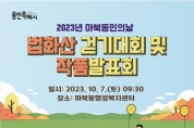 마북동, 7일 법화산 걷기대회·작품발표회 개최
