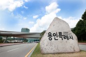 용인특례시, 2023년 1차 경기도 특별조정교부금 70억원 확보 성과