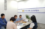 경기도의회 오산상담소, 관내 고등학교 운영위 간담회 개최