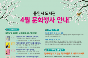 용인시, 4월 한 달간 다양한 '독서문화 행사'