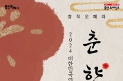 용인문화재단, 대한민국연극제 유치기념 창작오페라<춘향전>개최